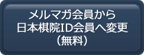 メルマガ会員から日本棋院ID会員への変更（無料）