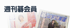 週刊碁会員