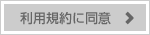 利用規約に同意