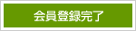 会員登録完了