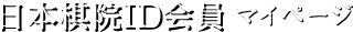 日本棋院ID会員 マイページ