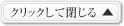 クリックして閉じる