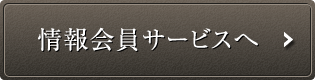 情報会員サービスへ