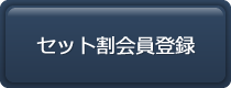 セット割会員登録