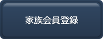 家族割会員登録