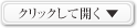クリックして開く
