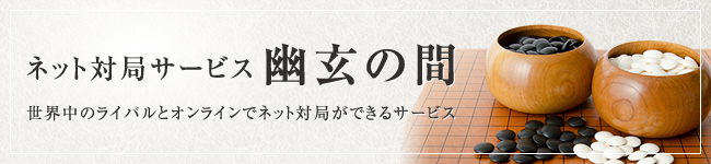 ネット対局サービス 幽玄の間