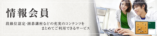 情報会員
