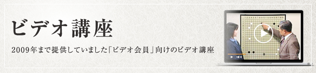 ビデオ講座