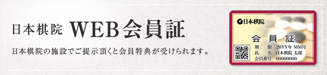 日本棋院WEB会員証