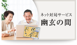 ネット対局サービス 幽玄の間