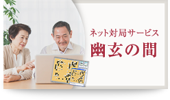 ネット対局サービス 幽玄の間