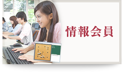 情報会員