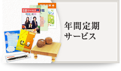 年間定期サービス