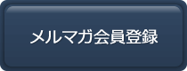 メルマガ会員登録