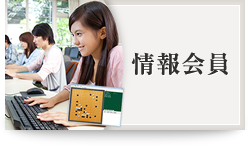 情報会員