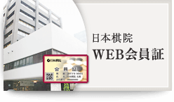 日本棋院WEB会員証